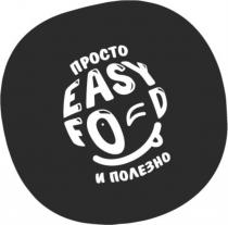 EASY FOOD ПРОСТО И ПОЛЕЗНОПОЛЕЗНО