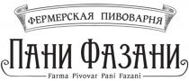 ПАНИ ФАЗАНИ PANI FAZANI FARMA PIVOVAR ФЕРМЕРСКАЯ ПИВОВАРНЯПИВОВАРНЯ