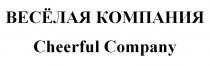 ВЕСЁЛАЯ КОМПАНИЯ CHEERFUL COMPANYВЕСEЛАЯ COMPANY