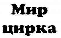 МИР ЦИРКА