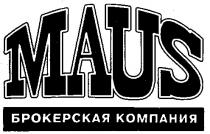 MAUS БРОКЕРСКАЯ КОМПАНИЯ