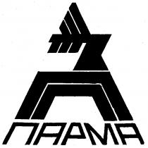 ПАРМА П