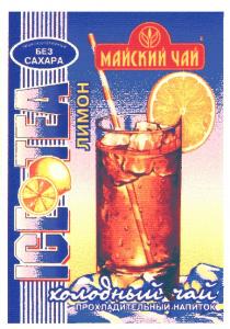 МАЙСКИЙ ЧАЙ ЛИМОН ХОЛОДНЫЙ ПРОХЛАДИТЕЛЬНЫЙ НАПИТОК ICE TEA