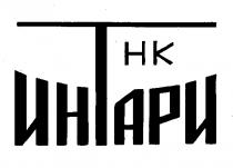 ИНТАРИ НК HK