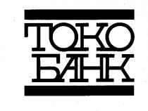 ТОКО TOKO БАНК