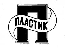 ПЛАСТИК П