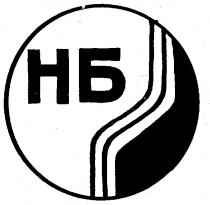 НБ