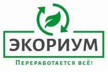 ЭКОРИУМ ПЕРЕРАБОТАЕТСЯ ВСЁВСE