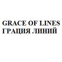 GRACE OF LINES ГРАЦИЯ ЛИНИЙЛИНИЙ