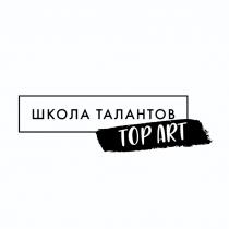 ШКОЛА ТАЛАНТОВ TOP ARTART