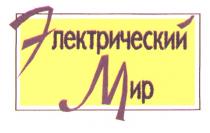 ЭЛЕКТРИЧЕСКИЙ МИР