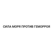 СИЛА МОРЯ ПРОТИВ ГЕМОРРОЯГЕМОРРОЯ