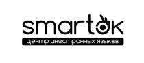 SMARTOK ЦЕНТР ИНОСТРАННЫХ ЯЗЫКОВЯЗЫКОВ