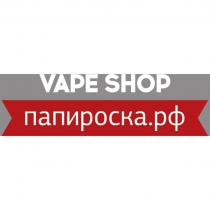 VAPE SHOP ПАПИРОСКА.РФПАПИРОСКА.РФ