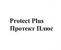 PROTECT PLUS ПРОТЕКТ ПЛЮСПЛЮС