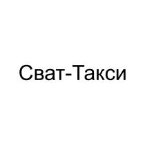 СВАТ-ТАКСИСВАТ-ТАКСИ