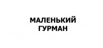 МАЛЕНЬКИЙ ГУРМАН