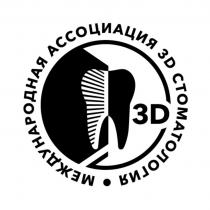 3D МЕЖДУНАРОДНАЯ АССОЦИАЦИЯ 3D СТОМАТОЛОГИЯ