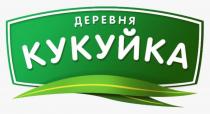 КУКУЙКА ДЕРЕВНЯДЕРЕВНЯ