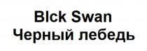 BLCK SWAN ЧЕРНЫЙ ЛЕБЕДЬЛЕБЕДЬ