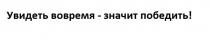 УВИДЕТЬ ВОВРЕМЯ - ЗНАЧИТ ПОБЕДИТЬПОБЕДИТЬ