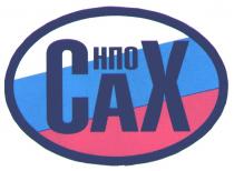 НПО САХ CAX