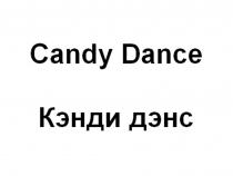 CANDY DANCE КЭНДИ ДЭНСДЭНС