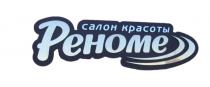 РЕНОМЕ САЛОН КРАСОТЫКРАСОТЫ