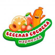 ВЕСЕЛАЯ СОСИСКА МАРМЕЛАДМАРМЕЛАД