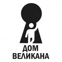 ДОМ ВЕЛИКАНАВЕЛИКАНА