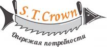 S.T. CROWN ОПЕРЕЖАЯ ПОТРЕБНОСТИПОТРЕБНОСТИ