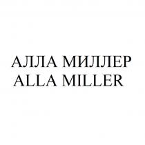 АЛЛА МИЛЛЕР ALLA MILLERMILLER