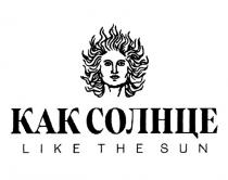 КАК СОЛНЦЕ LIKE THE SUNSUN