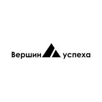 ВЕРШИНА УСПЕХАУСПЕХА