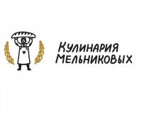 КУЛИНАРИЯ МЕЛЬНИКОВЫХМЕЛЬНИКОВЫХ