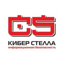 CS КИБЕР СТЕЛЛА ИНФОРМАЦИОННАЯ БЕЗОПАСНОСТЬБЕЗОПАСНОСТЬ