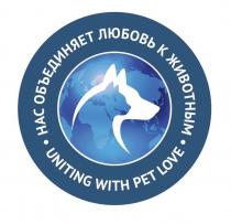 НАС ОБЪЕДИНЯЕТ ЛЮБОВЬ К ЖИВОТНЫМ UNITING WITH PET LOVELOVE