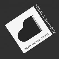 РОЯЛЬ В КАНЬОНЕ PAVELANDREEVMUSICPAVELANDREEVMUSIC