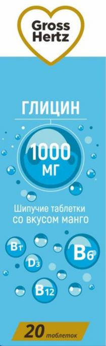 GROSS HERTZ ГЛИЦИН ШИПУЧИЕ ТАБЛЕТКИ СО ВКУСОМ МАНГО В1 В6 D3 В12В12