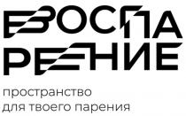 ВОСПАРЕНИЕ ПРОСТРАНСТВО ДЛЯ ТВОЕГО ПАРЕНИЯПАРЕНИЯ