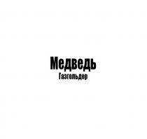 МЕДВЕДЬ ГАЗГОЛЬДЕРГАЗГОЛЬДЕР