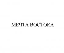 МЕЧТА ВОСТОКАВОСТОКА