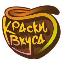 КРАСКИ ВКУСАВКУСА