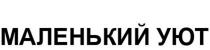 МАЛЕНЬКИЙ УЮТ