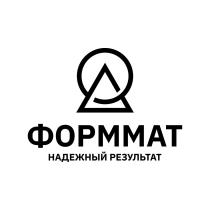 ФОРММАТ НАДЕЖНЫЙ РЕЗУЛЬТАТРЕЗУЛЬТАТ