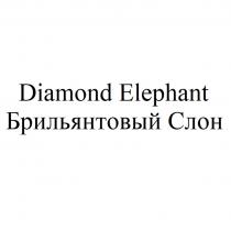 DIAMOND ELEPHANT БРИЛЬЯНТОВЫЙ СЛОНСЛОН