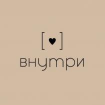 ВНУТРИВНУТРИ