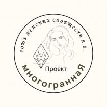 МНОГОГРАННАЯ ПРОЕКТ СОЮЗ ЖЕНСКИХ СООБЩЕСТВ Я.О.Я.О.