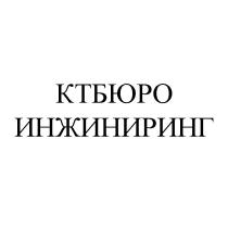 КТБЮРО ИНЖИНИРИНГИНЖИНИРИНГ