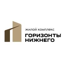 ГОРИЗОНТЫ НИЖНЕГО ЖИЛОЙ КОМПЛЕКСКОМПЛЕКС